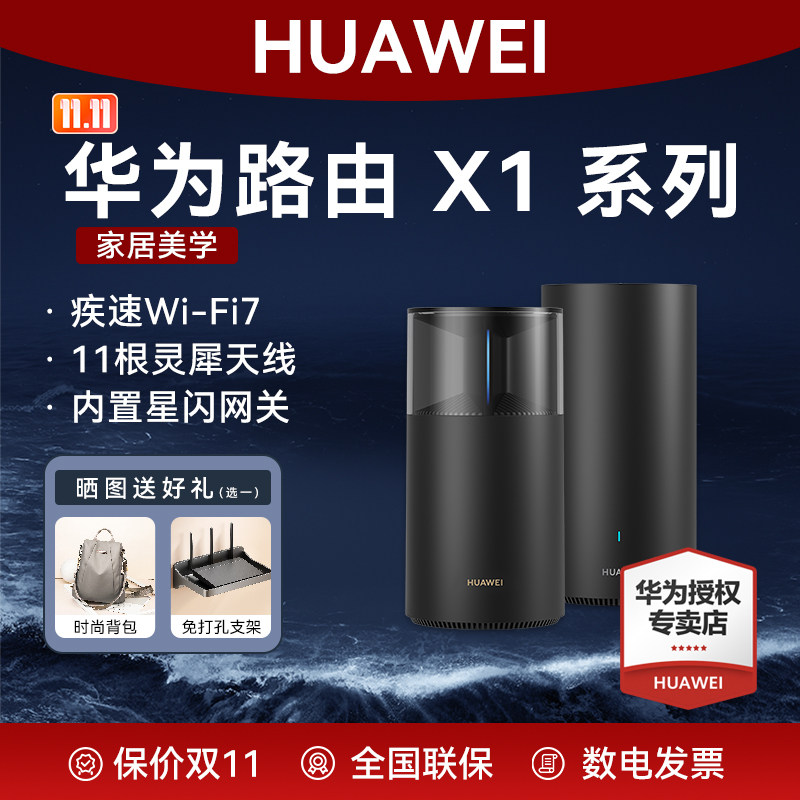 华为路由X1内置星闪网关11根天线X1Pro华为WiFi7无线路由器千兆穿墙王全千兆高速全屋覆盖大户型Mesh无线联保