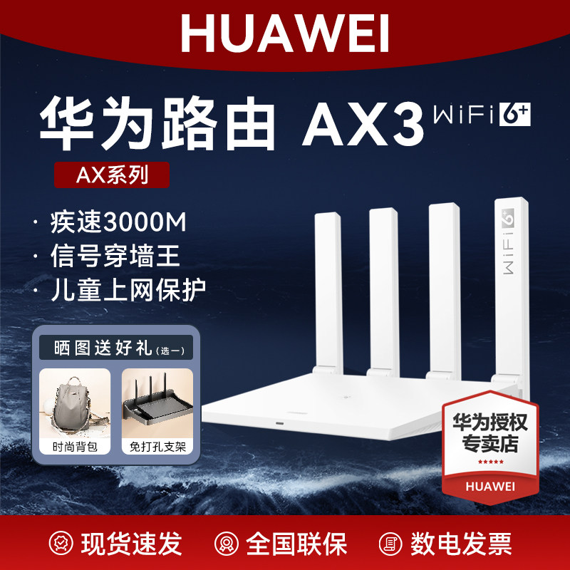 华为路由AX3路由器家用高速千兆无线WiFi6+穿墙王新品3000M新款双频AX2Pro智能全网通高速办公全千兆端口学生