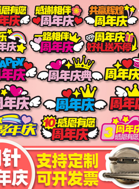 周年庆定制胸针公司活动氛围道具店庆文字logo胸牌订制diy名字牌