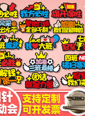学生运动会创意入场氛围道具定制胸针公司文字胸牌订制diy名字牌