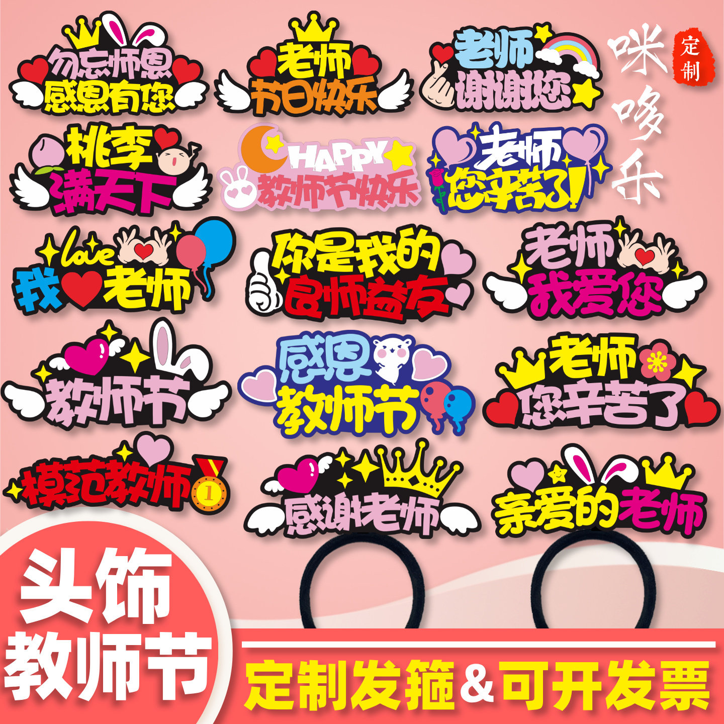 9.10教师节快乐定制发箍开学季diy文字logo头饰搞怪发卡可爱头箍