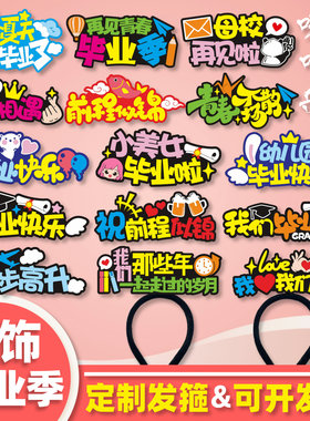 校园毕业季头饰高中生定制发箍初中生拍照头箍合影留念毕业照道具