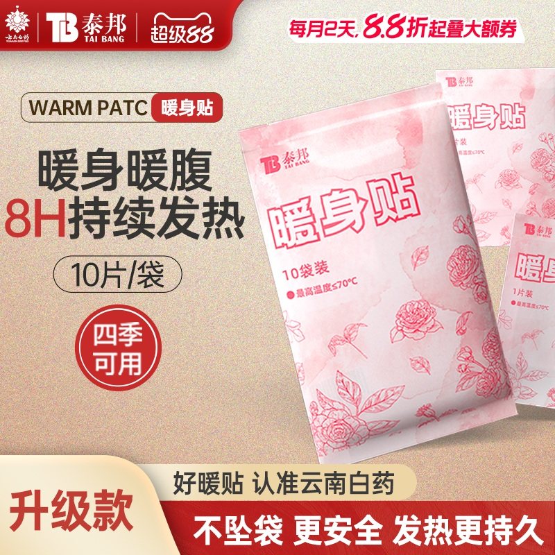 云南白药泰邦暖宝宝贴暖身贴自发热女生大姨妈暖腹贴暖宫贴发热贴