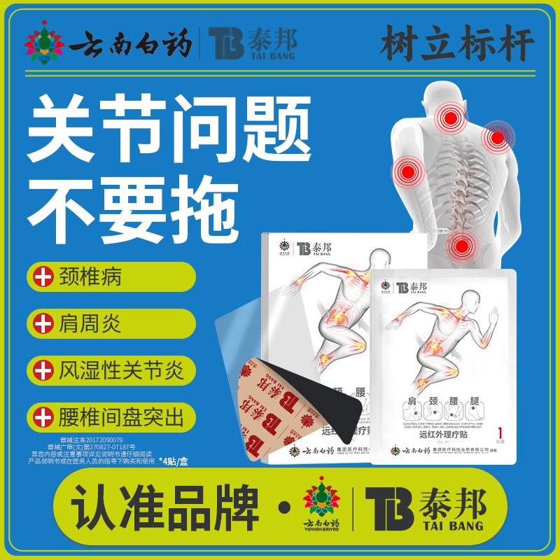 云南白药泰邦远红外理疗贴调理肩颈腰腿关节炎骨质增生膏贴旗舰店