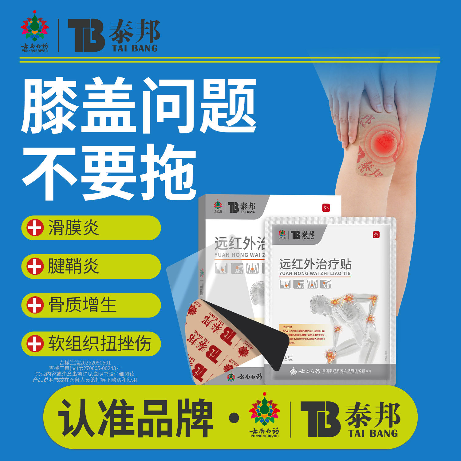 云南白药泰邦TB远红外治疗贴膝盖贴调理风湿性关节炎滑膜炎理疗贴
