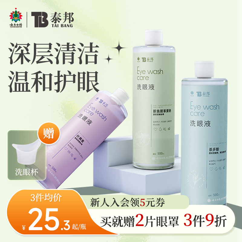 云南白药洗眼液赠眼罩2片