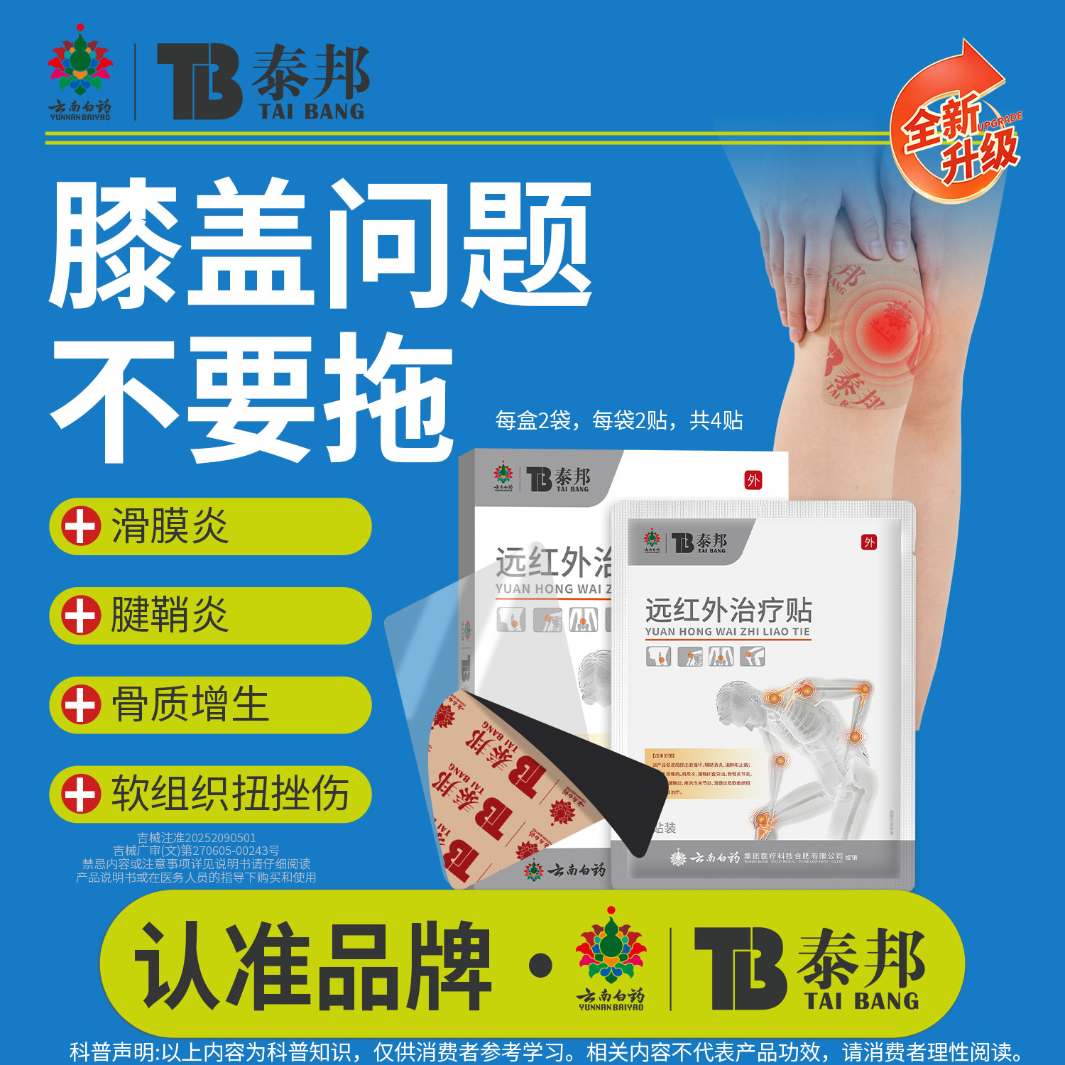 云南白药泰邦TB远红外治疗贴调理风湿性关节炎膝盖滑膜炎理疗贴膏