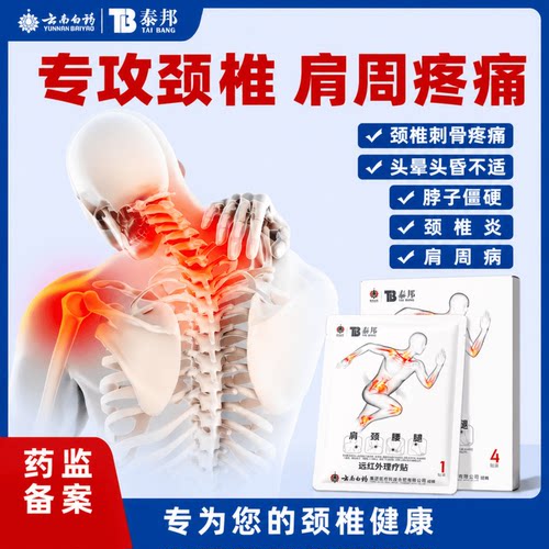 云南白药泰邦远红外颈椎贴调理颈椎病肩周炎肌肉酸麻损伤膏药贴