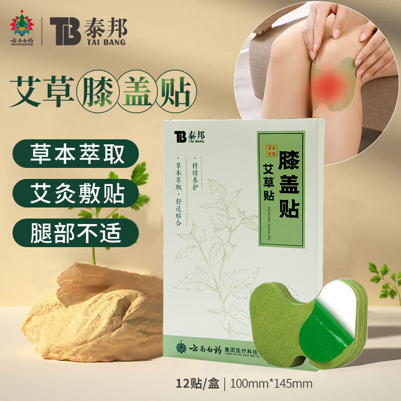 云南白药泰邦艾草贴膝盖贴草本肩周贴发热颈椎贴艾灸贴腰椎贴正品