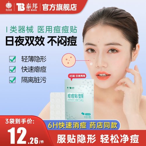 医用级】云南白药痘痘贴轻薄隐形