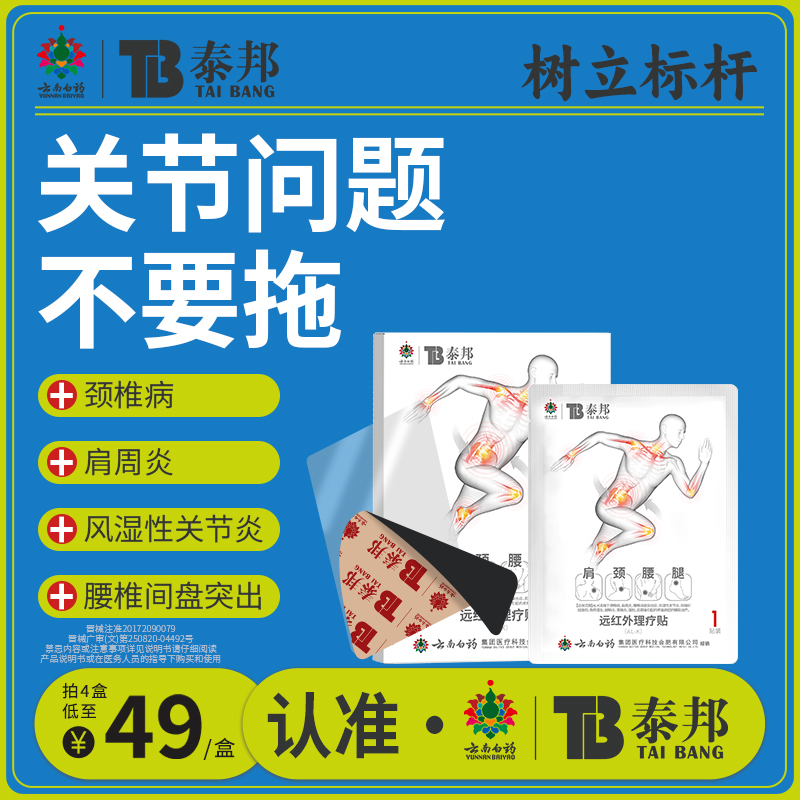 云南白药泰邦远红外理疗贴调理关节炎肩颈腰腿疼痛骨质增生正品
