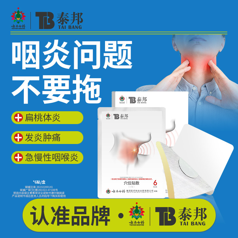 云南白药泰邦TB穴位贴敷咽喉炎扁桃体炎咽喉肿痛成人官方正品