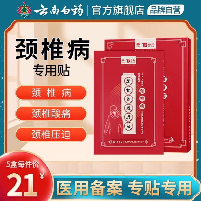 云南白药泰邦肩周炎远红外理疗