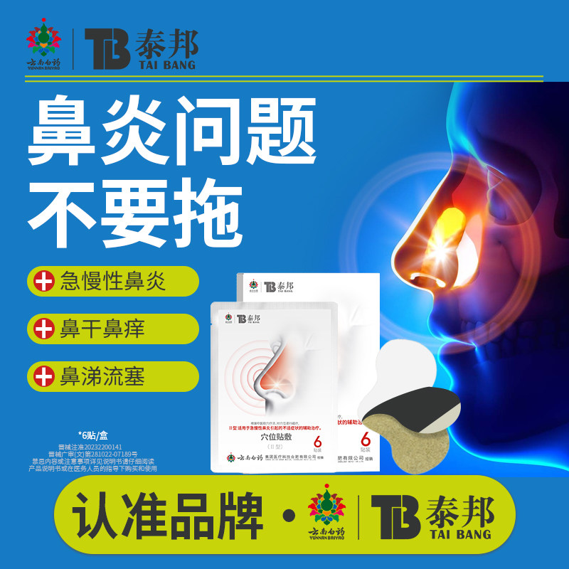 云南白药泰邦TB穴位贴敷辅助治疗急慢性鼻炎鼻不适官方正品