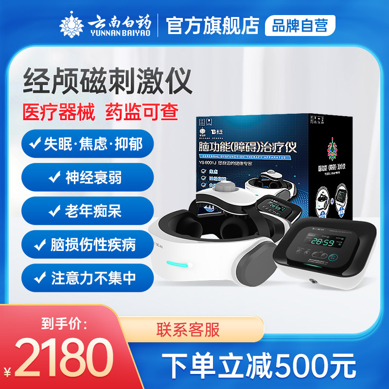 云南白药经颅磁治疗仪家用医用神经衰弱失眠焦虑脑疲劳电疗仪儿童