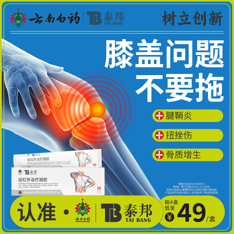 云南白药泰邦TB远红外治疗凝胶膝盖贴滑膜炎关节炎骨质增生腱鞘炎