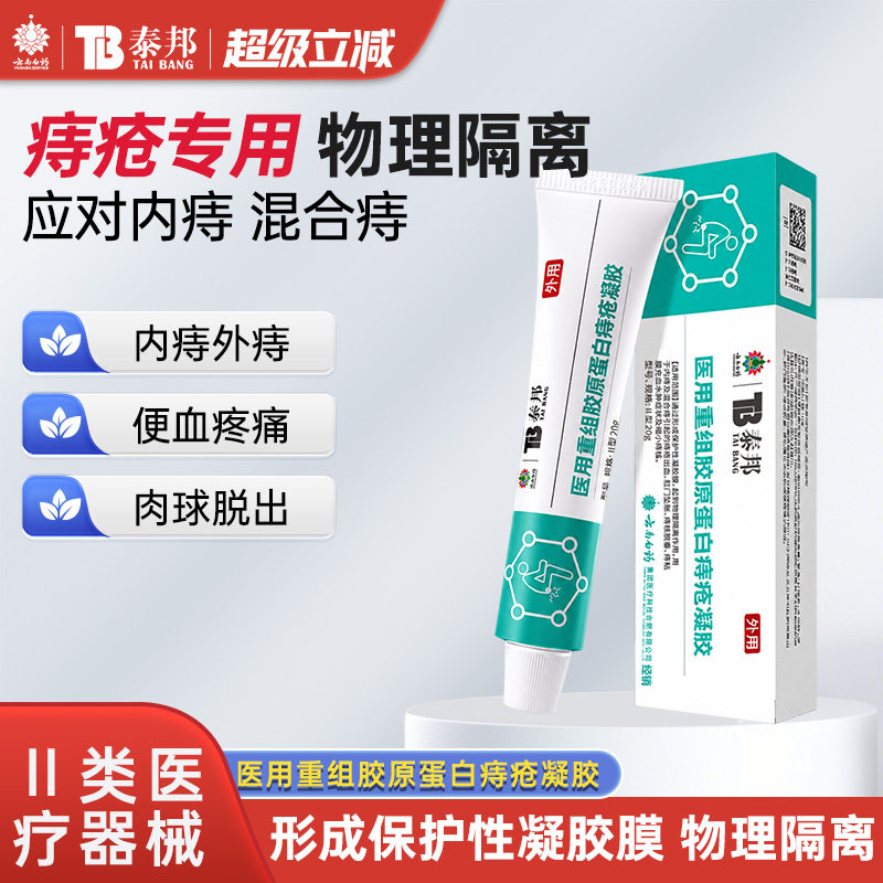 云南白药泰邦医用重组胶原蛋白痔疮凝胶肛门软膏缓解内痔痔疮膏