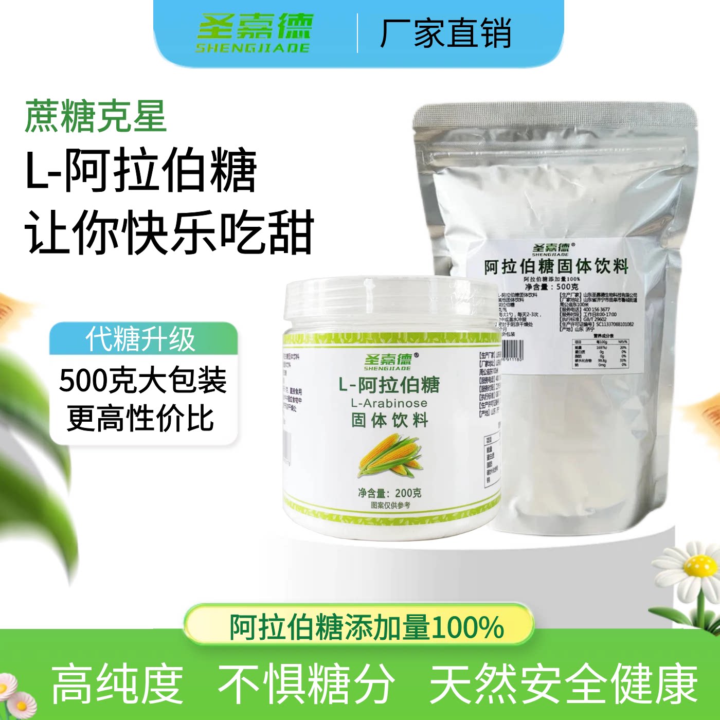 圣嘉德L-阿拉伯糖粉玉米来源蔗糖克星健康糖代糖 真品200g/500g