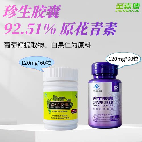 葡萄籽珍生胶囊原花青素圣嘉德