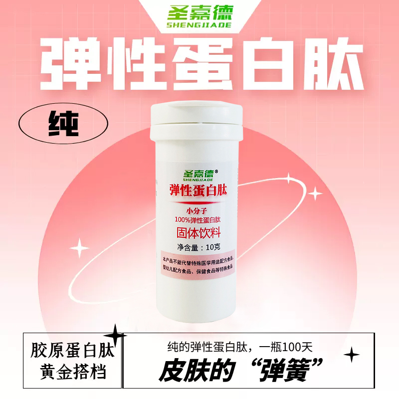 圣嘉德無添加純粉彈性蛋白肽