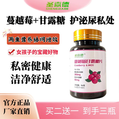 蔓越莓呵护女性泌尿甘露糖片