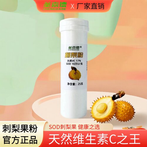 SOD刺梨天然vc高纯度美白