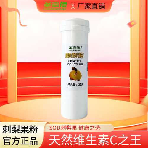 SOD刺梨天然vc高纯度美白