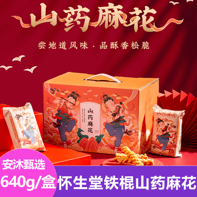 怀生堂铁棍山药麻花礼盒装