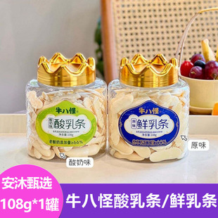 牛八怪酸乳条鲜乳条108g/罐酸奶味原味开盖即食休闲零食小吃