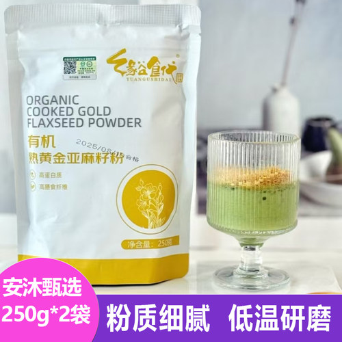 缘谷食代有机熟黄金亚麻籽粉250g*2袋即冲即饮烘焙粗粮谷物代餐粉