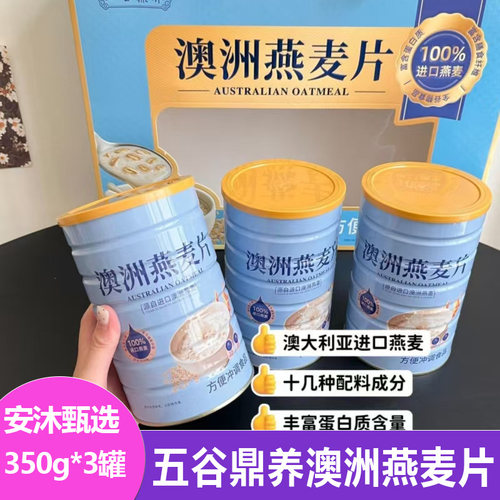 五谷鼎养澳洲燕麦片350g*3罐礼盒装粗粮谷物速食粥冲饮送礼营养品