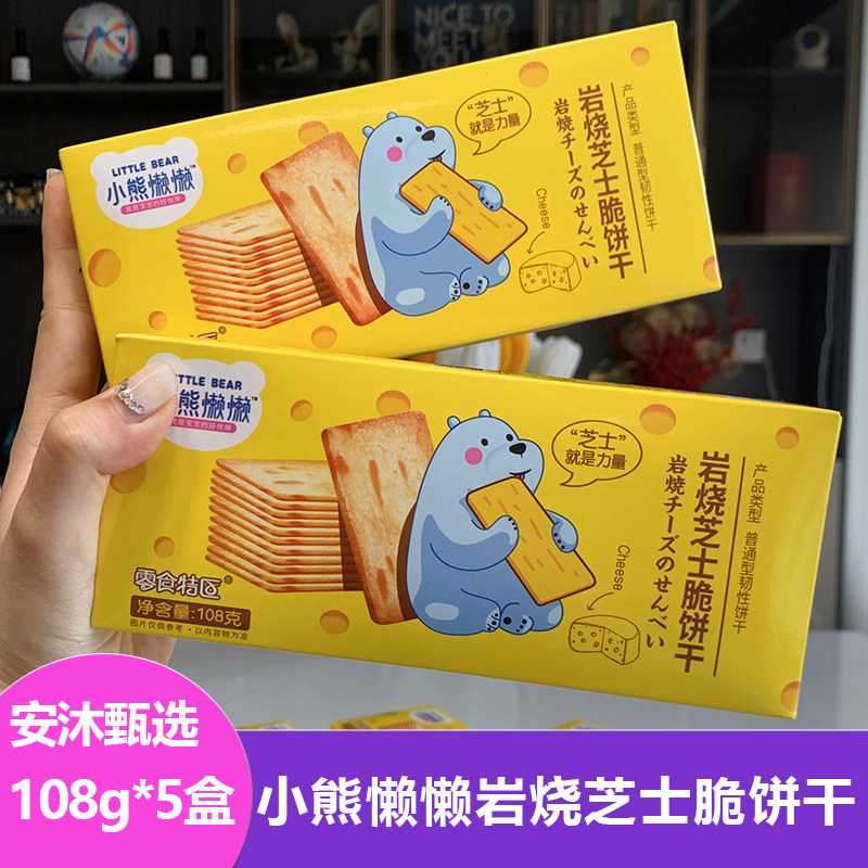 小熊懒懒岩烧芝士脆饼干108g*5盒独立包装休闲零食酥脆下午茶