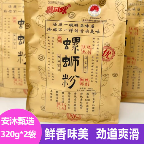 暴风螺螺蛳粉320g劲道顺滑米线柳州美食朝鲜面夜宵速食钉螺粉米粉