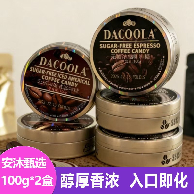 Dacoola无糖冰美式浓缩咖啡糖组合100g*2盒浓缩咖啡豆拿铁硬糖果