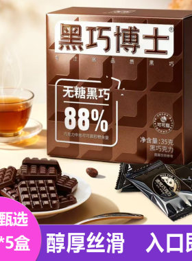 诺梵黑巧博士88%盒装35g*5盒入口即化奶香丝滑黑巧克力糖果小零食