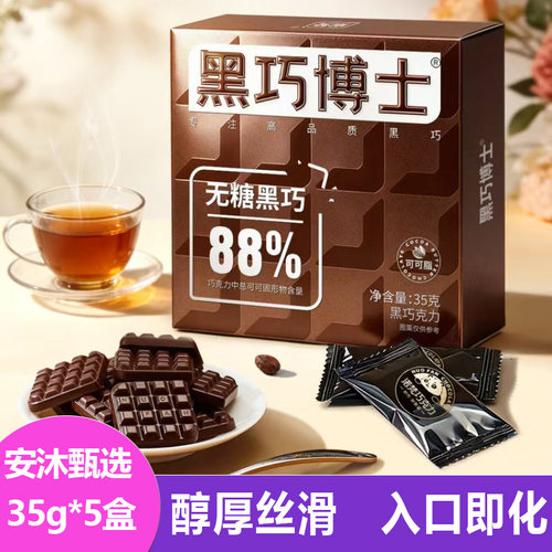 诺梵黑巧博士88%盒装35g*5盒入口即化奶香丝滑黑巧克力糖果小零食