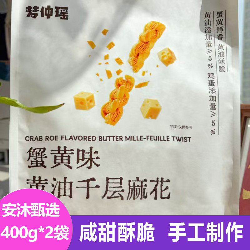 梦仲瑶蟹黄味黄油千层麻花400g*2袋酥脆掉渣下午茶手工点心小零食