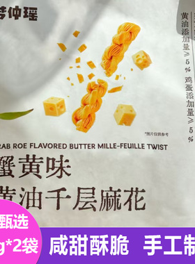 梦仲瑶蟹黄味黄油千层麻花400g*2袋酥脆掉渣下午茶手工点心小零食