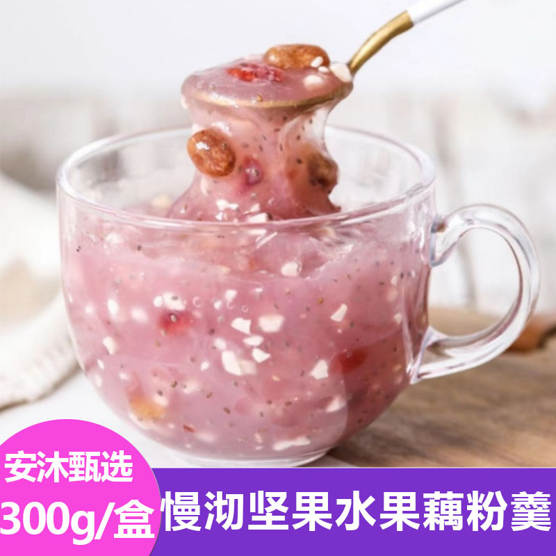 慢沏粉荷坚果水果藕粉羹300g/盒新鲜冲泡即食办公室休闲方便速食