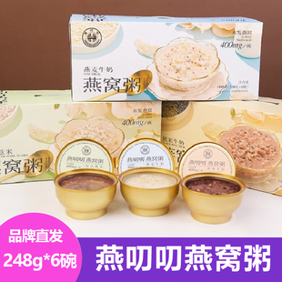 燕叨叨燕窝粥248g*6碗/箱即食早餐代餐宵夜免煮懒人黑米滋补营养
