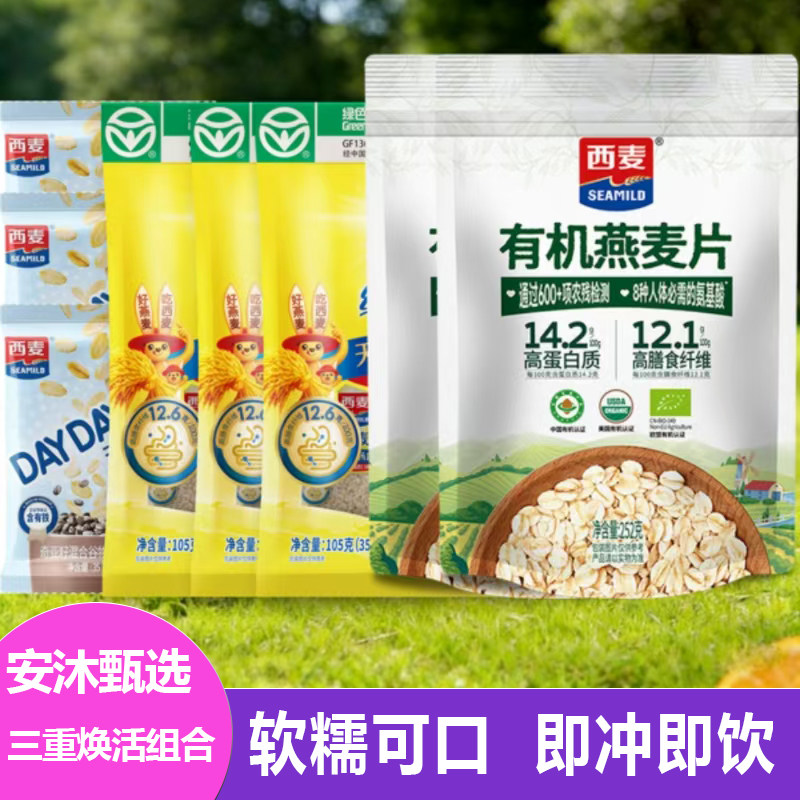 西麦有机燕麦片软糯可口即冲即饮粗粮谷物速食粥饮品学生营养早晨
