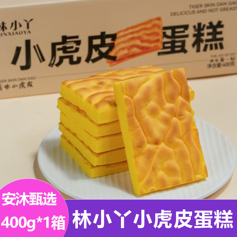 林小丫小虎皮蛋糕400g/1箱独立包装学生成人即食早餐面包方便小吃