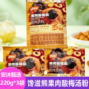 馋滋熊果肉酸梅汤粉220g*3袋酸甜可口即冲即饮水果茶夏季聚餐饮品