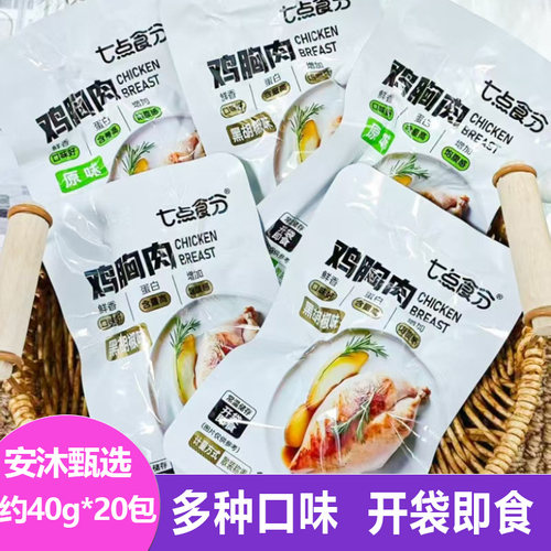 七点食分鸡胸肉40g*20包肉质鲜嫩运动健身解馋零食饱腹下饭菜鸡肉
