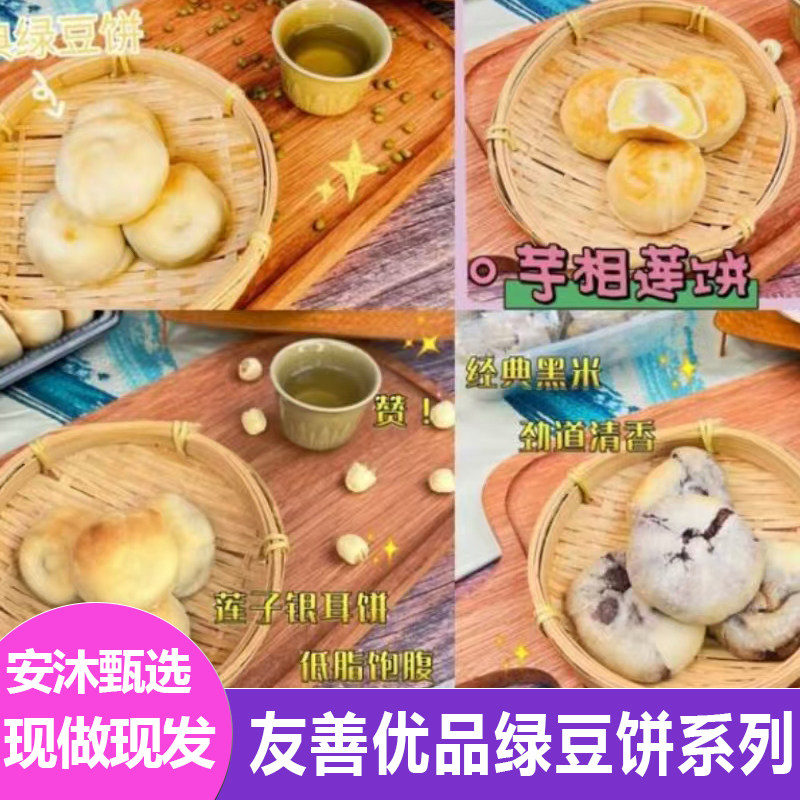 友善优品绿豆饼系列手工现做皮薄陷足豆沙银耳馅饼紫薯芋泥饼点心