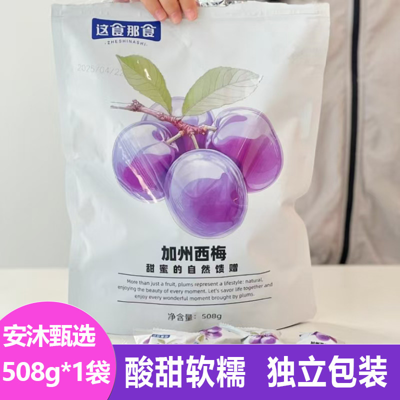 这食那食加州西梅508g软糯酸甜独立包装水果干果脯蜜饯休闲小零食