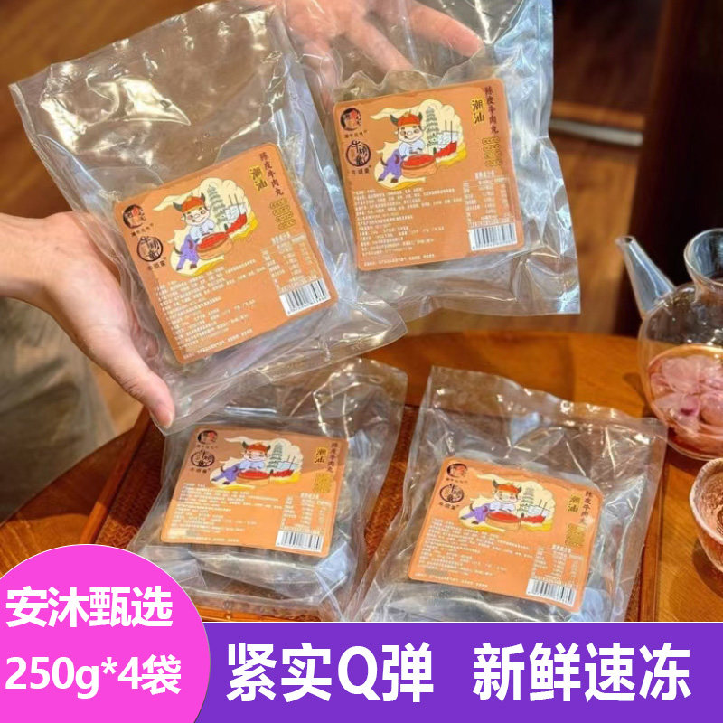 潮牛元气潮汕陈皮牛肉丸250g*4袋肉质紧实Q弹爆汁丸子实心牛筋丸