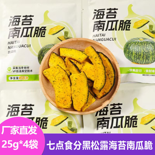 七点食分黑松露海苔南瓜脆25g咸香酥脆贝贝南瓜干果蔬脆休闲零食
