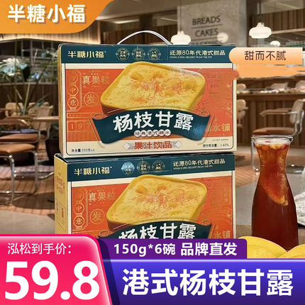 半糖小福港式杨枝甘露150克*6碗新鲜开盖即食下午茶零食成人儿童