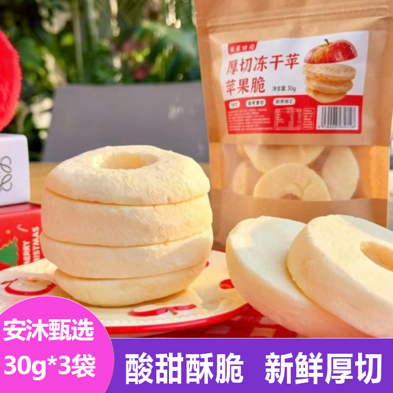 硕果田间厚切冻干苹果脆片30g袋装酸甜酥脆水果干儿童零食果蔬脆